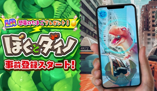 Ar機能を使った ぼくとダイノ の事前登録受付が開始 現実世界をもとに作られたゲーム内で恐竜や古代生物などの育成 バトルなどが楽しめる