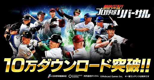 画像ギャラリー No.001のサムネイル画像 / 「劇的采配!プロ野球リバーサル」,配信開始から4日で10万DLを突破