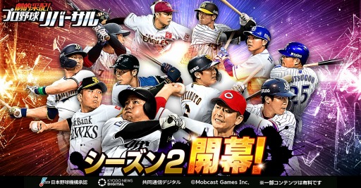 画像ギャラリー No.001のサムネイル画像 / 「劇的采配!プロ野球リバーサル」,9月17日にシーズン2が開幕。全国対戦をリニューアル