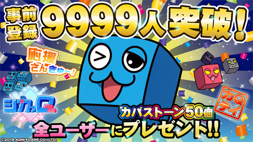 画像ギャラリー No.001のサムネイル画像 / 「シカッQ」,事前登録者数が9999人を突破。新たな追加特典などが発表