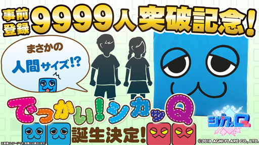 画像ギャラリー No.003のサムネイル画像 / 「シカッQ」,事前登録者数が9999人を突破。新たな追加特典などが発表