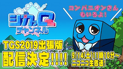 画像ギャラリー No.001のサムネイル画像 / 「シカッQ」,東京ゲームショウ会場からの公式番組が9月14日11:10に放送