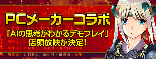 画像ギャラリー No.001のサムネイル画像 / TSUKUMOで「信長の野望・大志 パワーアップキット」AIデモが展示。顔CGのDLコード配布も