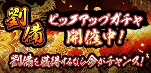 画像ギャラリー No.001のサムネイル画像 / 「覇道-HADO-」,激レア魔獣“劉備”ピックアップガチャを開催