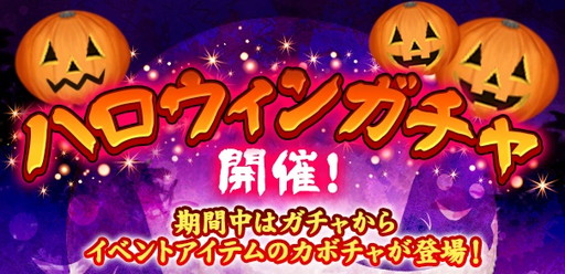 画像ギャラリー No.003のサムネイル画像 / 「覇道-HADO-」でハロウィンイベントが開催。称号“カボチャ王”が手に入る