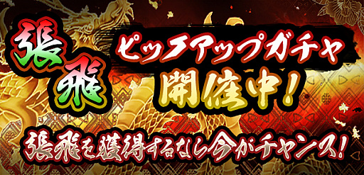 画像ギャラリー No.001のサムネイル画像 / 「覇道-HADO-」で魔獣【張飛】のピックアップガチャ開催中