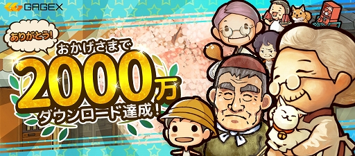 画像ギャラリー No.001のサムネイル画像 / 「昭和駄菓子屋物語3」ほか,GAGEXのゲームアプリが累計2000万DLを達成