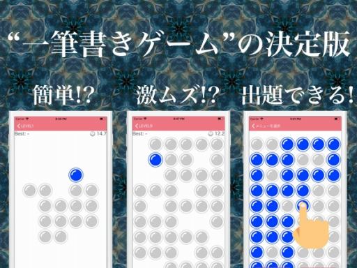 画像ギャラリー No.001のサムネイル画像 / 脳トレゲームアプリ「プチ一筆書き」のiOS版が配信スタート