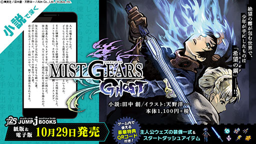 画像ギャラリー No.002のサムネイル画像 / ゲームアプリ版「MIST GEARS(ミストギア)」は11月下旬に配信予定。小説の販売ならびに漫画の連載も開始に
