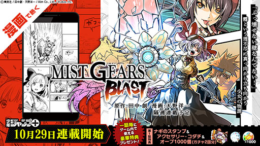 画像ギャラリー No.003のサムネイル画像 / ゲームアプリ版「MIST GEARS(ミストギア)」は11月下旬に配信予定。小説の販売ならびに漫画の連載も開始に