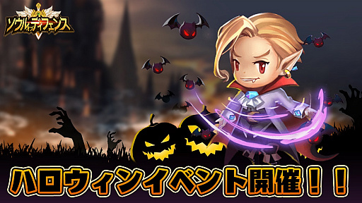 画像ギャラリー No.001のサムネイル画像 / 「ソウルオブディフェンス」でハロウィンイベントが本日スタート