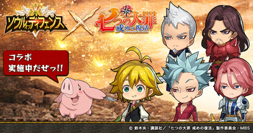 画像ギャラリー No.001のサムネイル画像 / 「ソウルオブディフェンス」と「七つの大罪」のコラボが本日スタート