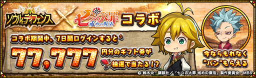 画像ギャラリー No.007のサムネイル画像 / 「ソウルオブディフェンス」と「七つの大罪」のコラボが本日スタート