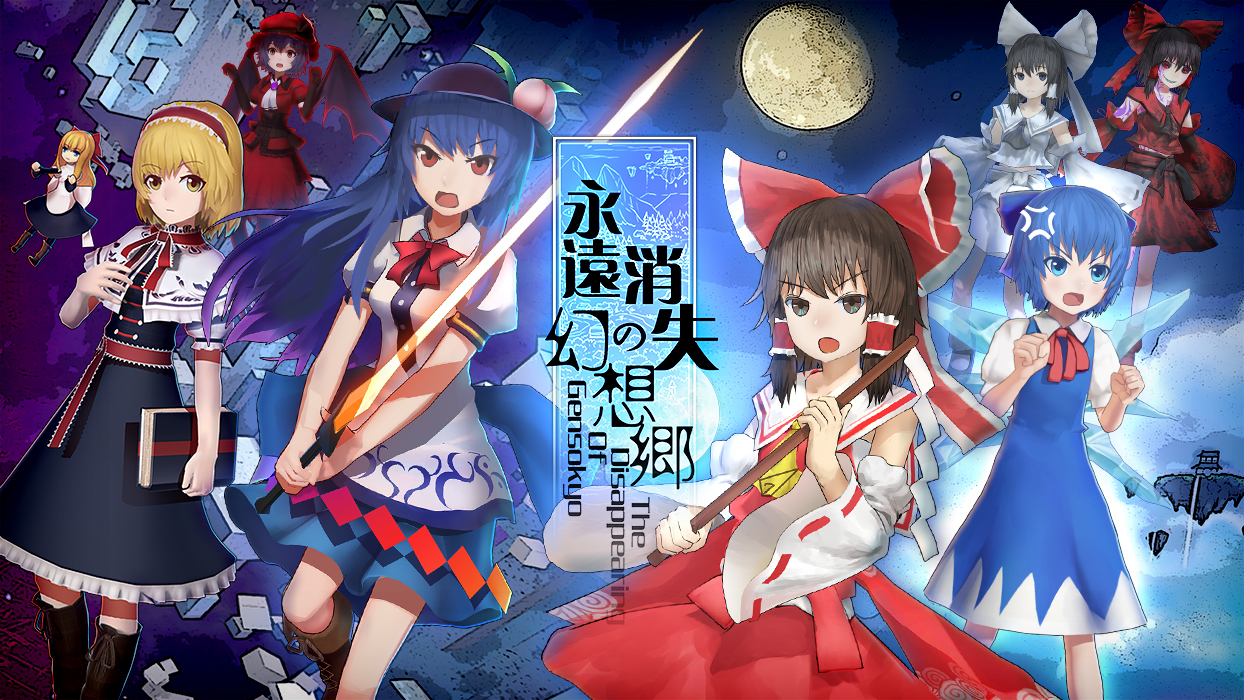 画像集 001 東方projectファン作品 永遠消失の幻想郷 のps4版が