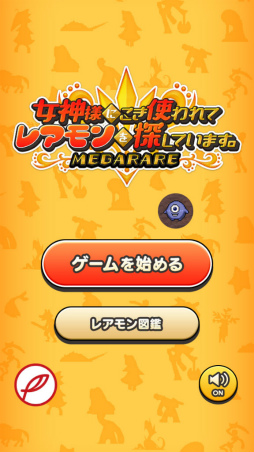 画像ギャラリー No.001のサムネイル画像 / どこにいる? スマホ向けモンスター探し「女神様にこき使われてレアモンを探しています。」を紹介する「(ほぼ)日刊スマホゲーム通信」第1798回