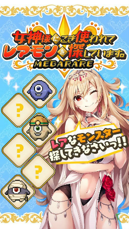 女神様にこき使われてレアモンを探しています。