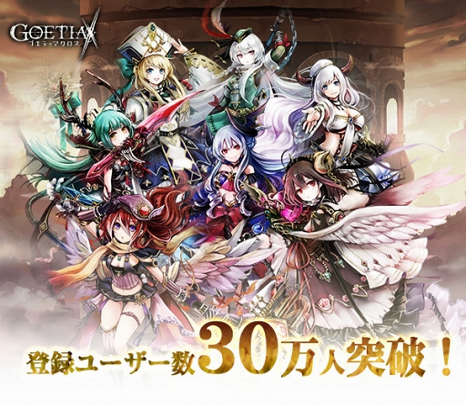 画像ギャラリー No.001のサムネイル画像 / 「ゴエティアクロス」の登録ユーザー数が30万人を突破。ジェム1000個の配布が決定