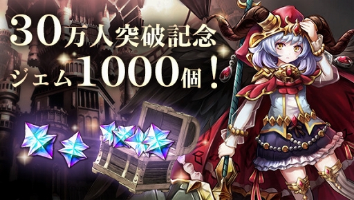 画像ギャラリー No.002のサムネイル画像 / 「ゴエティアクロス」の登録ユーザー数が30万人を突破。ジェム1000個の配布が決定