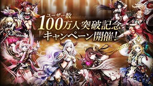 画像ギャラリー No.001のサムネイル画像 / 「ゴエティアクロス」，「ユーザー数100万人突破記念キャンペーン」を実施