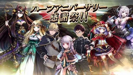 画像ギャラリー No.001のサムネイル画像 / 「ゴエティアクロス」,ハーフアニバーサリー感謝祭が本日より開催