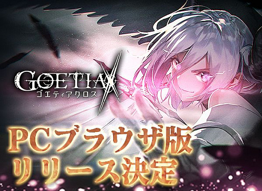 画像ギャラリー No.001のサムネイル画像 / ブラウザ版「ゴエティアクロス」がサービスイン。アピリッツタイトルとのコラボ召喚を実施