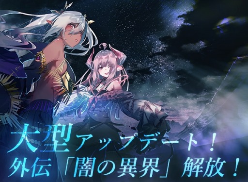 画像ギャラリー No.001のサムネイル画像 / 「ゴエティアクロス」で外伝「闇の異界」が実装。新強化機能「グリフ」も