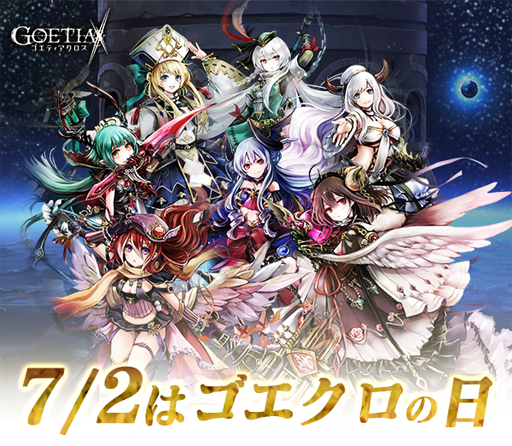 画像ギャラリー No.001のサムネイル画像 / 「ゴエティアクロス」,ゴエクロの日を記念した期間限定のクエストが登場