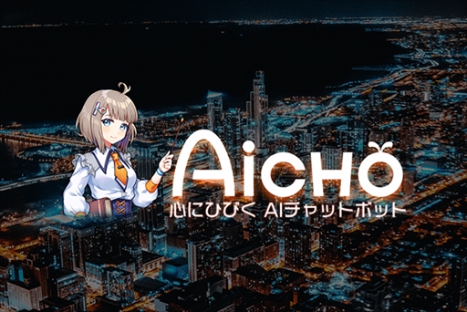 画像ギャラリー No.001のサムネイル画像 / アピリッツ,AIチャットボット「AiCHO」の実証実験を「ゴエティアクロス」にて実施