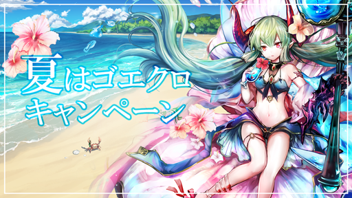 画像ギャラリー No.001のサムネイル画像 / 「ゴエティアクロス」,夏はゴエクロキャンペーンが開催