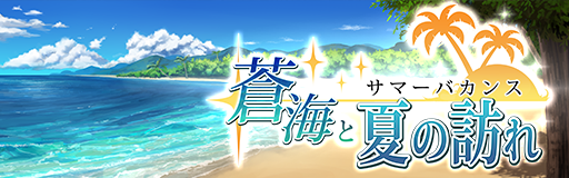 画像ギャラリー No.002のサムネイル画像 / 「ゴエティアクロス」,夏はゴエクロキャンペーンが開催