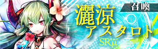 画像ギャラリー No.003のサムネイル画像 / 「ゴエティアクロス」,夏はゴエクロキャンペーンが開催