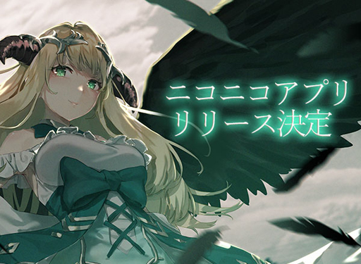 画像ギャラリー No.001のサムネイル画像 / 「ゴエティアクロス」,ニコニコアプリ版が2019年秋に登場予定