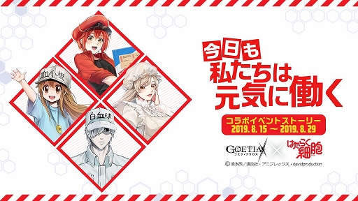 画像ギャラリー No.004のサムネイル画像 / 「ゴエティアクロス」,TVアニメ「はたらく細胞」とのコラボがスタート