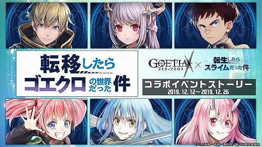 画像ギャラリー No.002のサムネイル画像 / 「ゴエティアクロス」×「転スラ」コラボが開始。リムル,ミリム,シュナの3人が登場
