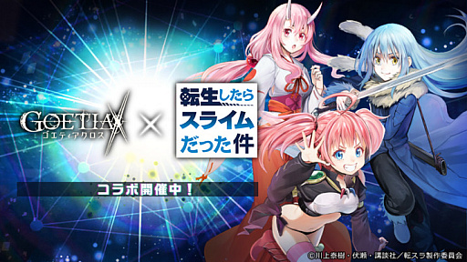 画像ギャラリー No.001のサムネイル画像 / 「ゴエティアクロス」で「転生したらスライムだった件」コラボイベントがスタート