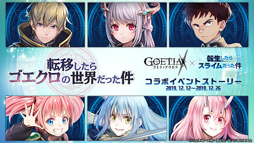 画像ギャラリー No.008のサムネイル画像 / 「ゴエティアクロス」で「転生したらスライムだった件」コラボイベントがスタート