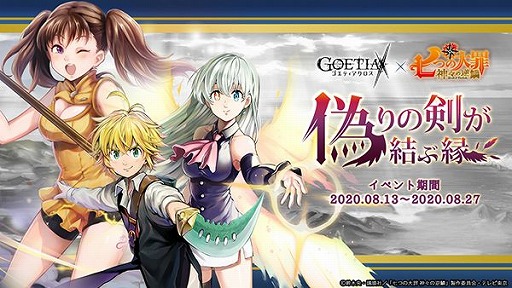 画像ギャラリー No.002のサムネイル画像 / 「ゴエティアクロス」で,TVアニメ「七つの大罪 神々の逆鱗」とのコラボがスタート