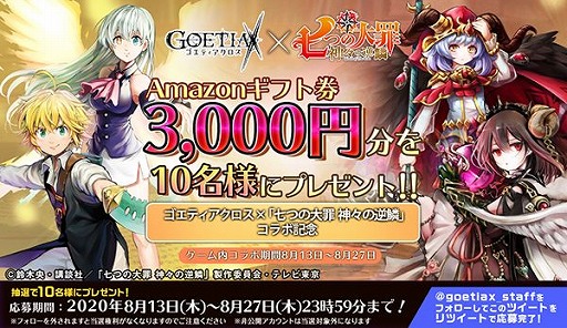 画像ギャラリー No.008のサムネイル画像 / 「ゴエティアクロス」で,TVアニメ「七つの大罪 神々の逆鱗」とのコラボがスタート