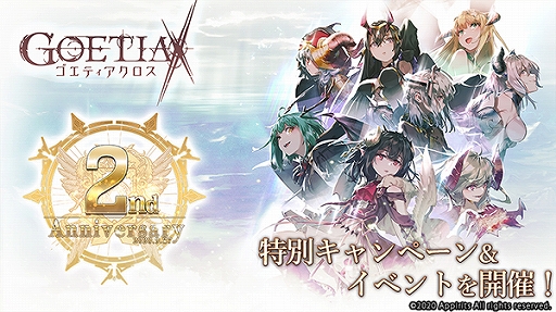 画像ギャラリー No.001のサムネイル画像 / 「ゴエティアクロス」,暁天書エルが登場する“2周年記念ゴエクロフェス”などが開催