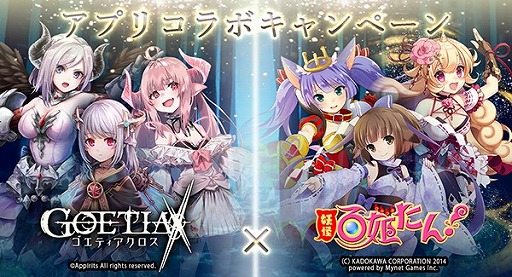 画像ギャラリー No.001のサムネイル画像 / 「ゴエティアクロス」,“妖怪百姫たん!”とのコラボキャンペーンを開催