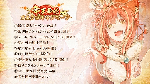 画像ギャラリー No.001のサムネイル画像 / 「ゴエティアクロス」,1日1回無料10連召喚などを含む“年末年始ゴエクロキャンペーン”が開始