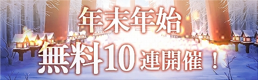 画像ギャラリー No.002のサムネイル画像 / 「ゴエティアクロス」,1日1回無料10連召喚などを含む“年末年始ゴエクロキャンペーン”が開始