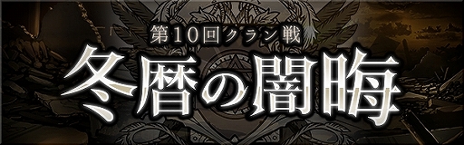 画像ギャラリー No.006のサムネイル画像 / 「ゴエティアクロス」,1日1回無料10連召喚などを含む“年末年始ゴエクロキャンペーン”が開始