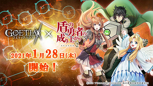 ゴエティアクロス Tvアニメ 盾の勇者の成り上がり Season 2 のコラボ開始日が1月28日に決定 ゴエティアクロス Tvアニメ 盾の勇者の成り上がり Season 2 のコラボ開始日が1月28日に決定