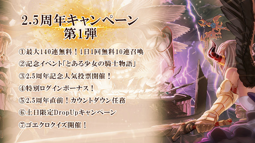 画像ギャラリー No.001のサムネイル画像 / 「ゴエクロ」最大140連召喚など,2.5周年キャンペーン第1弾を発表
