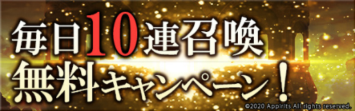 画像ギャラリー No.002のサムネイル画像 / 「ゴエクロ」最大140連召喚など,2.5周年キャンペーン第1弾を発表