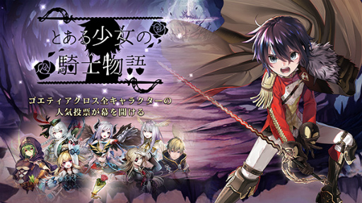 画像ギャラリー No.006のサムネイル画像 / 「ゴエクロ」最大140連召喚など,2.5周年キャンペーン第1弾を発表