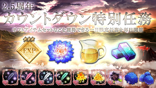 画像ギャラリー No.008のサムネイル画像 / 「ゴエクロ」最大140連召喚など,2.5周年キャンペーン第1弾を発表