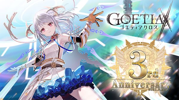 ゴエティアクロス が配信3周年 記念キャンペーンが開催