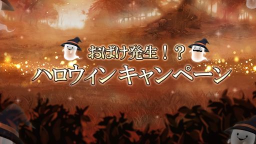 画像ギャラリー No.001のサムネイル画像 / 「ゴエティアクロス」で“おばけ発生!?ハロウィン”キャンペーンが開催。「式姫project」コラボ召喚も